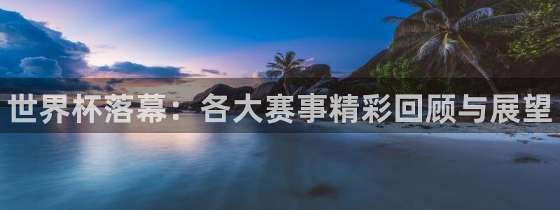 2026世界杯：世界杯落幕：各大赛事精彩回顾与展望