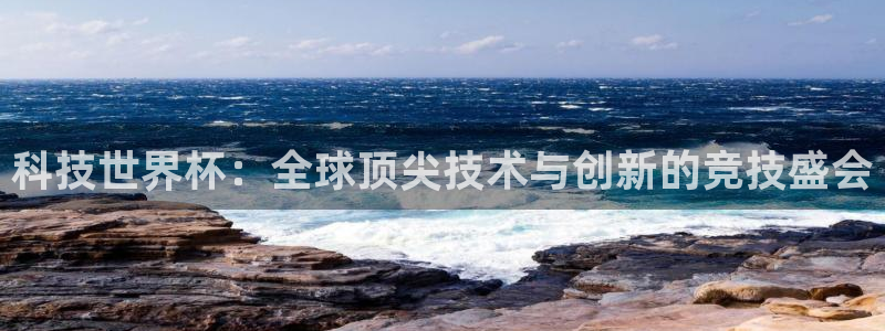 2026世界杯中国队：科技世界杯：全球顶尖技术与创新的竞技盛会